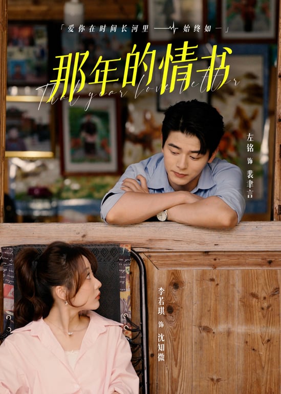 那年的情书
