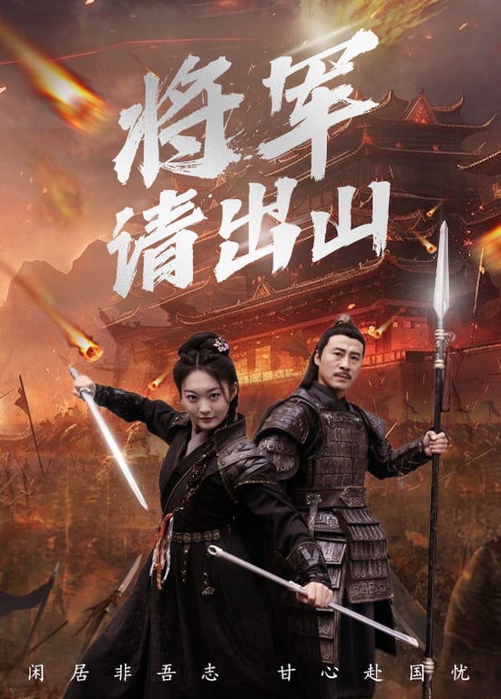 将军请出山