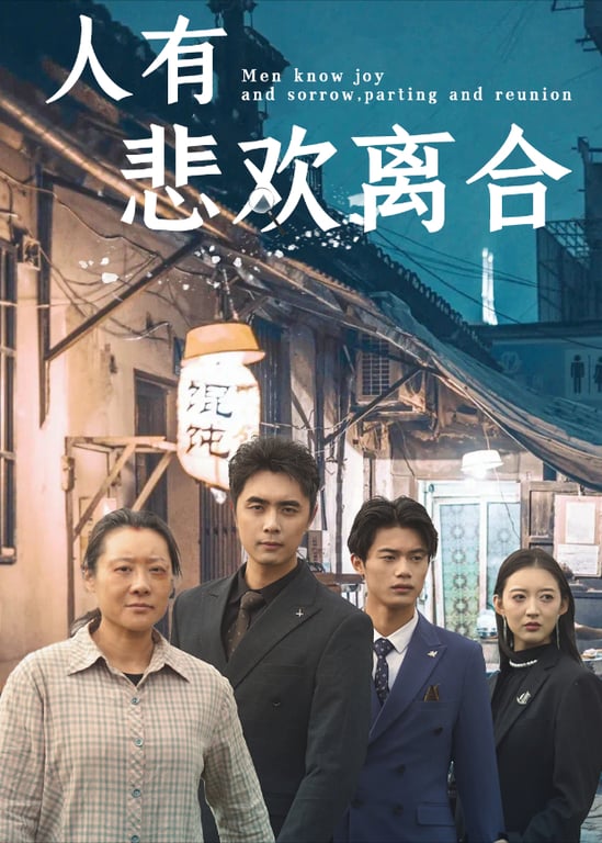 人有悲欢离合