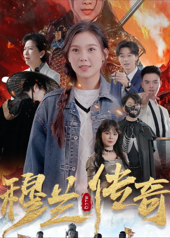 穆兰传奇