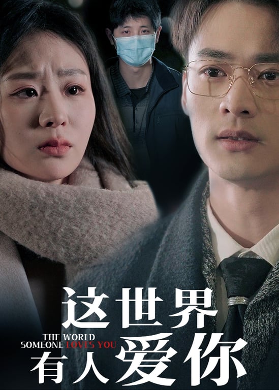 这世界有人爱你