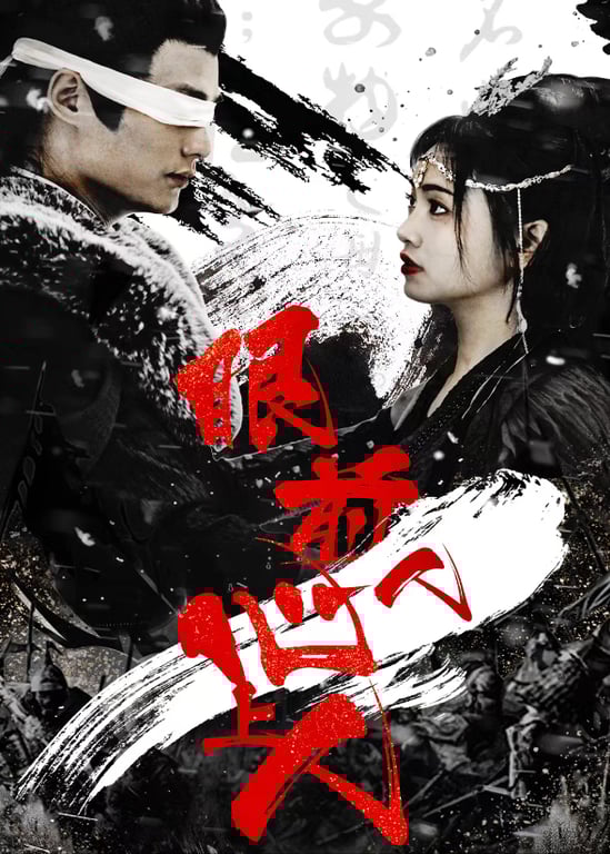 眼前人，心上人