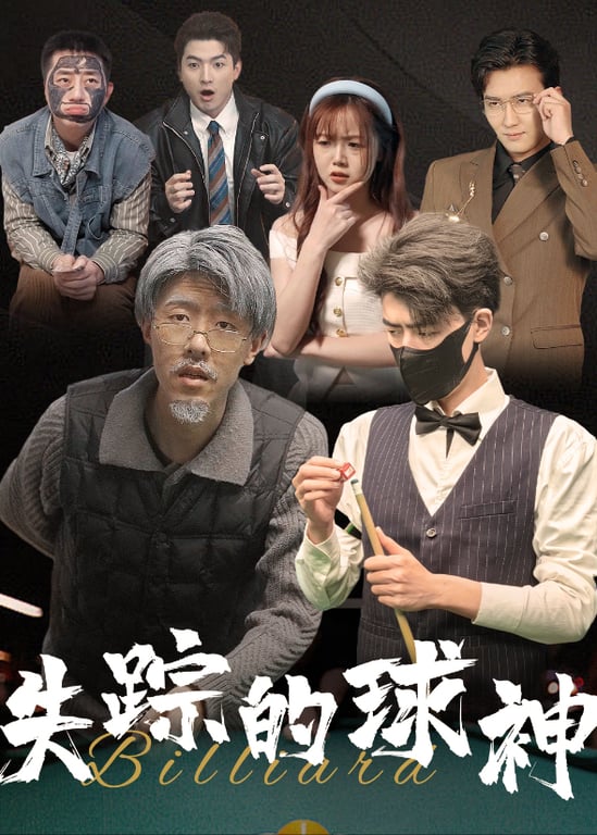 失踪的球神