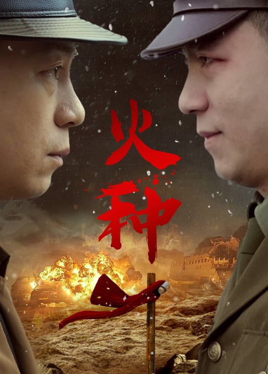 火种