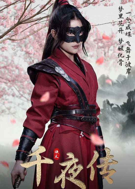 千夜传