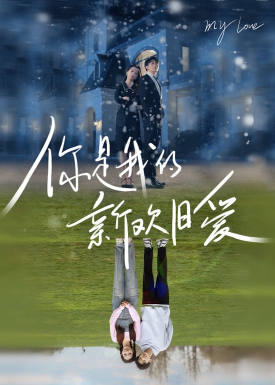 你是我的新欢旧爱