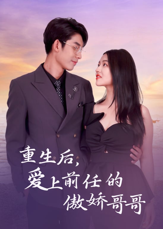 重生后，爱上前任的傲娇哥哥