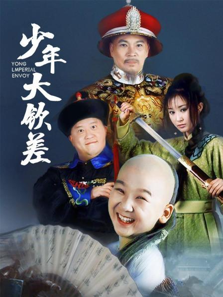 少年大钦差