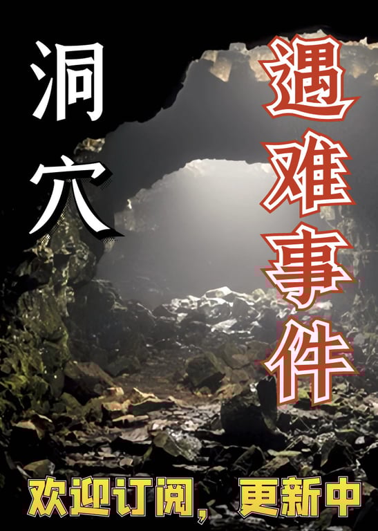 最绝望的洞穴遇难事件！