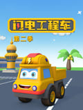 闪电工程车 第2季