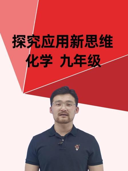 探究应用新思维 化学 九年级