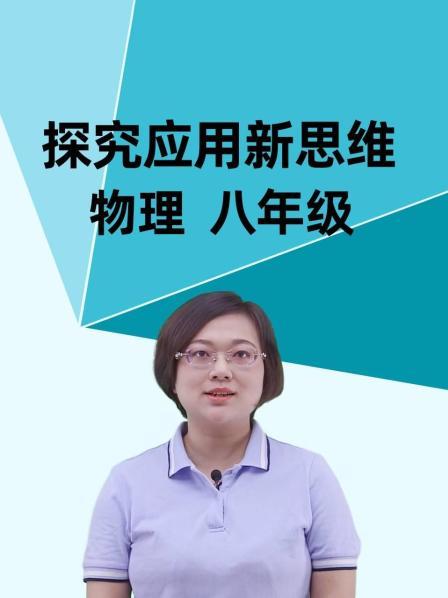 探究应用新思维 物理 八年级