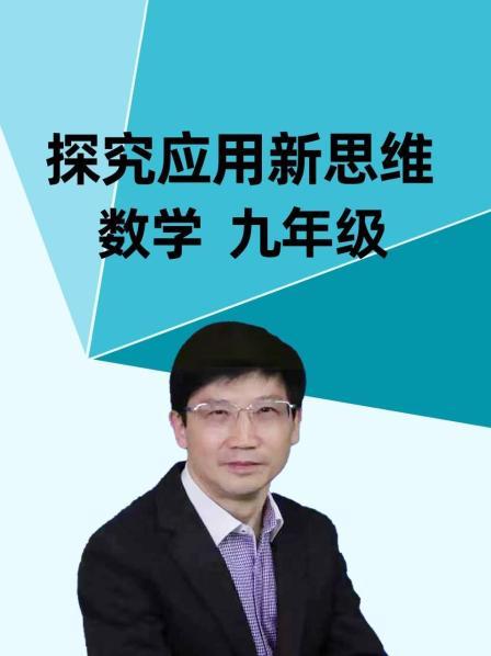 探究应用新思维 数学 九年级