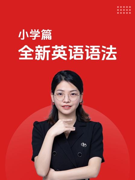 小学篇 全新英语语法