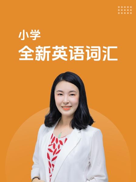 小学 全新英语词汇