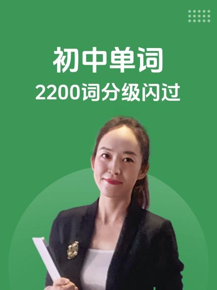 初中单词 2200词分级闪过