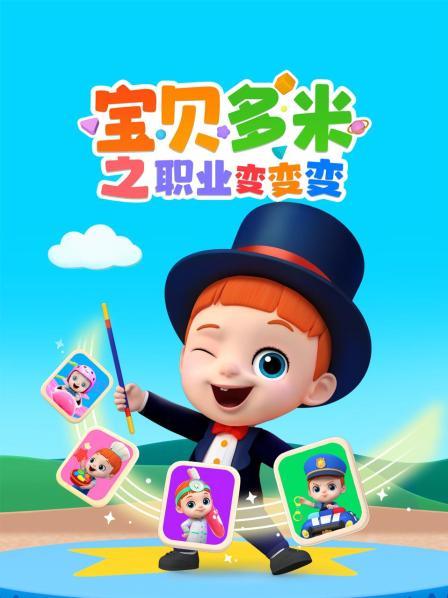 宝贝多米之职业变变变