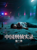 中国刑侦实录第二季