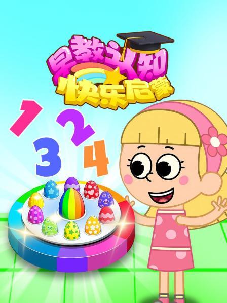 早教认知快乐启蒙