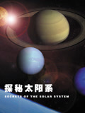 探秘太阳系配音版
