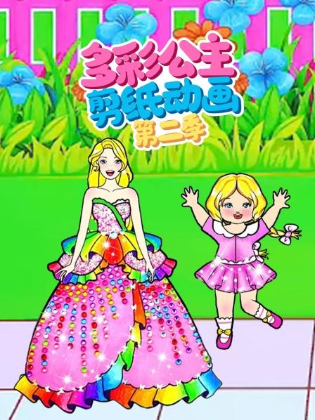多彩公主剪纸动画 第二季