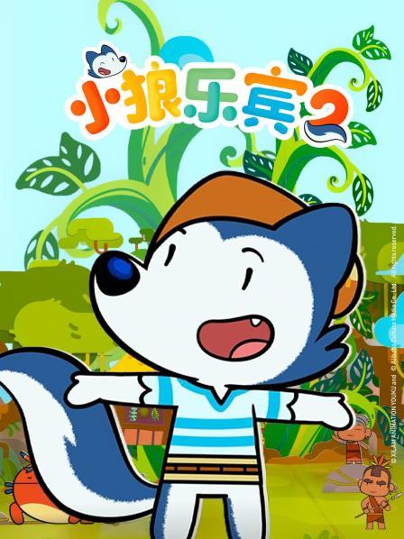 小狼乐宾 第二季