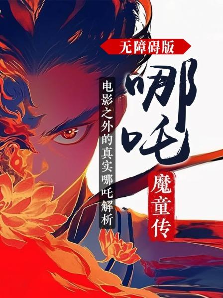 哪吒魔童传：电影之外的真实哪吒解析 无障碍版
