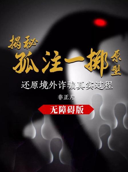 揭秘《孤注一掷》原型：还原境外诈骗真实过程（非正片） 无障碍版