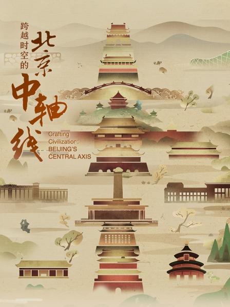 跨越时空的北京中轴线