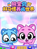 熊宝贝好习惯养成世界