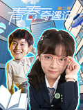 青春奇遇记 第2季