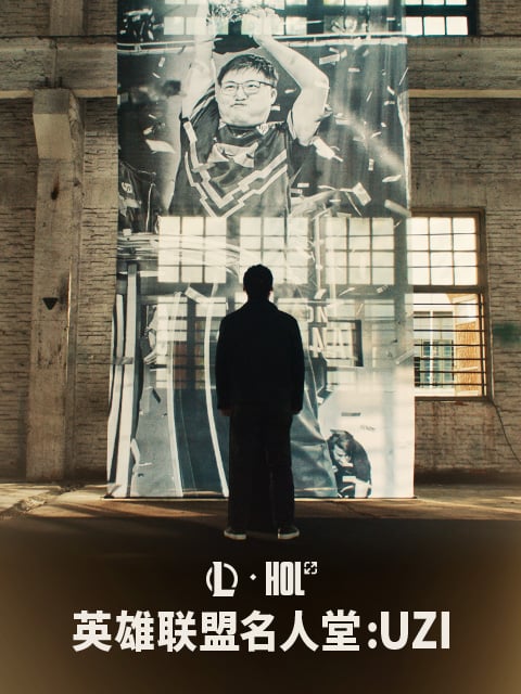 【英雄联盟】名人堂纪录片：Uzi