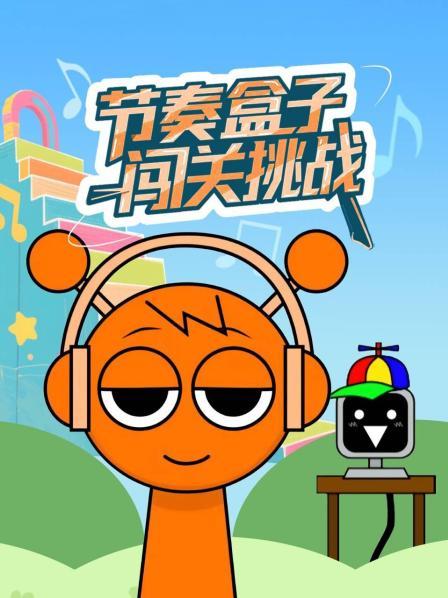 节奏盒子闯关挑战