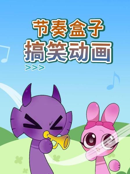 节奏盒子搞笑动画