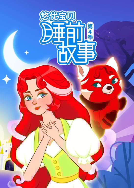 悠优宝贝睡前故事第四季