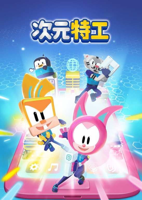 次元特工 第一季