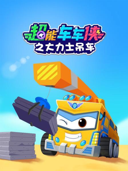 超能车车侠之大力士吊车