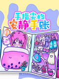 手指尖的安静手账