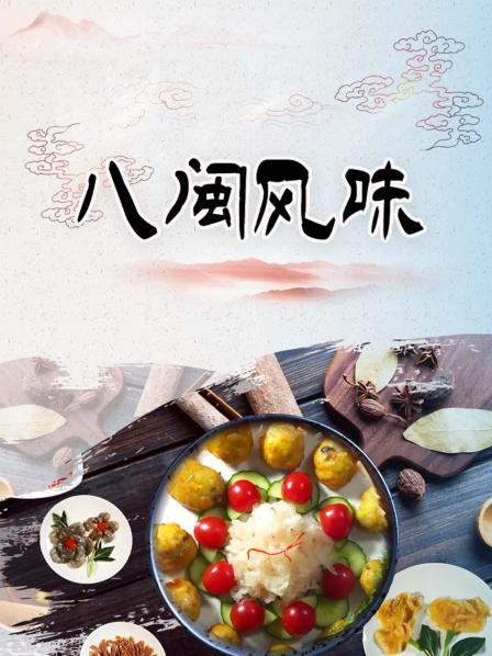 八闽风味