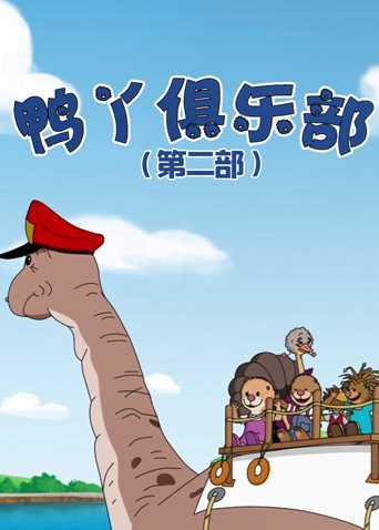 鸭丫俱乐部 第二部