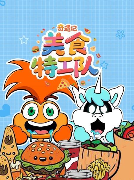 美食特工队奇遇记