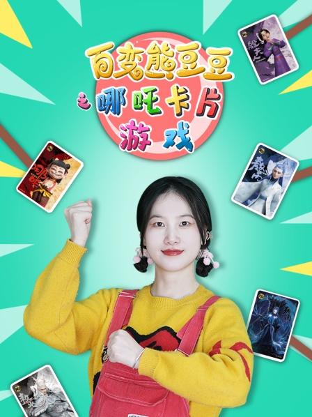 百变熊豆豆之哪吒卡片游戏