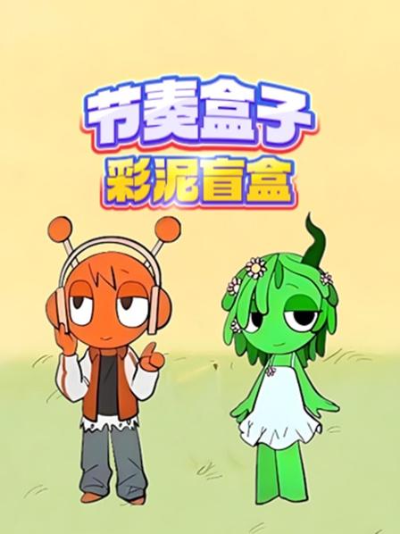 节奏盒子彩泥盲盒