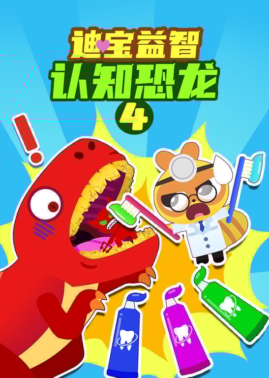 迪宝益智认知恐龙第四季