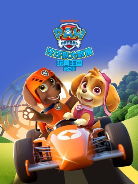 汪汪队大救援之玩具王国 第二季