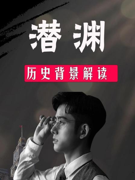 潜渊 历史背景解读