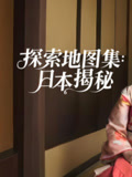 探索地图集：日本揭秘