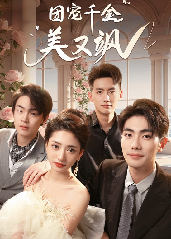 团宠千金美又飒