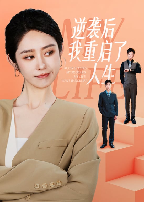 逆袭后我重启了人生