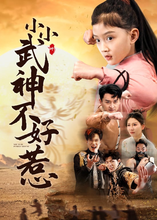 小小武神不好惹